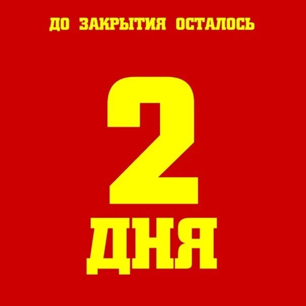 Земле осталось 2 года. Осталось два дня. 3 Дня до закрытия магазина. 2 Дня до. 5 Дней до закрытия.