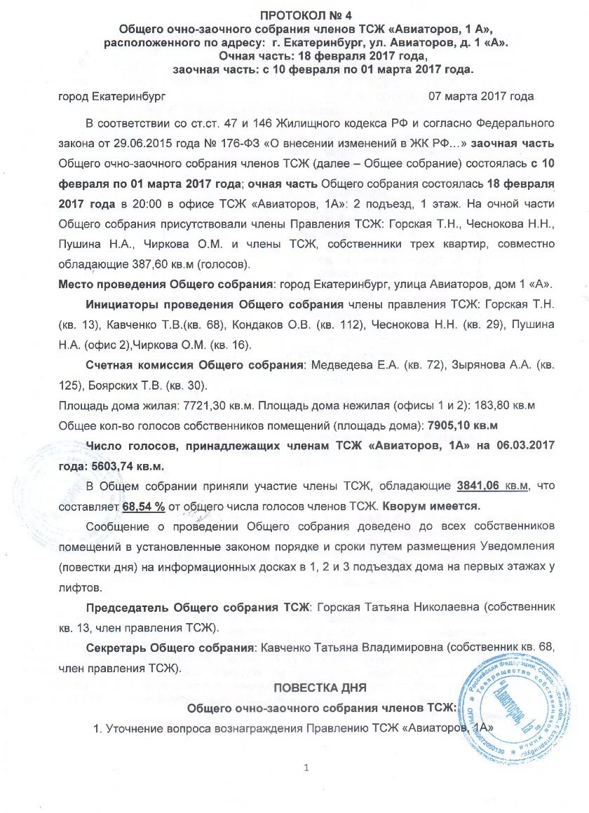 Тсж заочная форма собрания. Протокол счетной комиссии тсж. Тсж заочная форма собрания. Выборы членов правления в тсж. Протокол переизбрания председателя тсж.