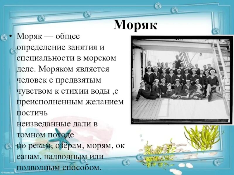 Профессия моряк презентация. Профессия моряк описание. Сообщение о моряке. Моряк для презентации. Что делает моряк