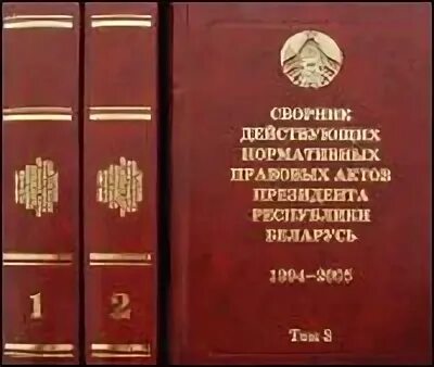 Акт национального законодательства. Республика Беларусь нормативно правовой акт. Сборник нормативно-правовых актов. Закон о нормативно-правовых актах РБ. Акты президента Белоруссии.