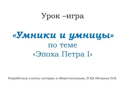 Правила игры умники и умницы
