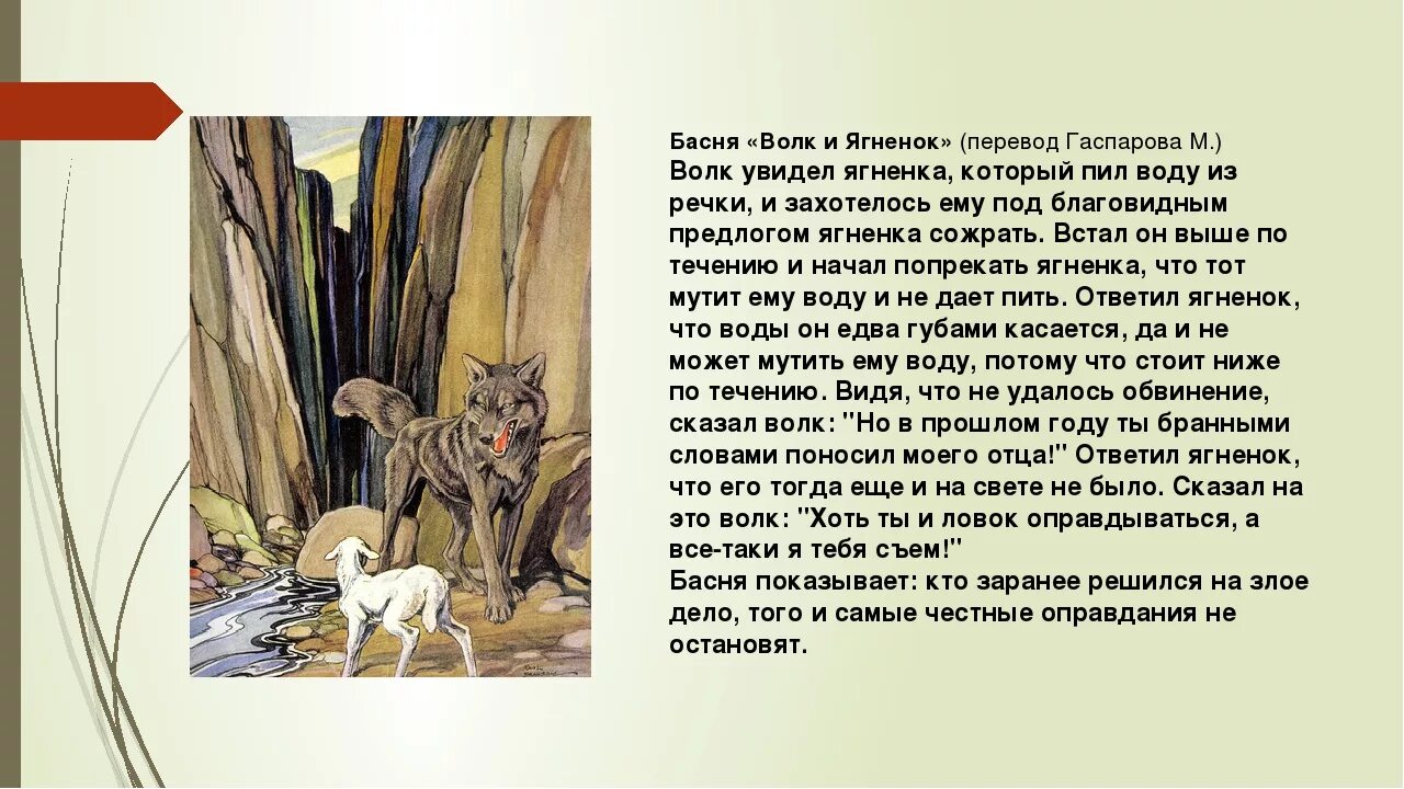 Волк и ягненок крылова текст. Крылов ягненок басня. Мораль басни волк и ягненок Крылов. Басня волк и ягненок Крылов. Басня Ивана Андреевича Крылова волк и ягненок.