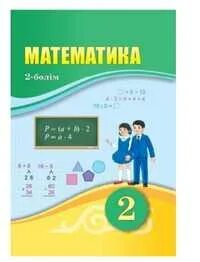 Математика 2 сынып 101 сабақ