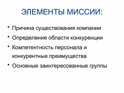 Компоненты миссии организации