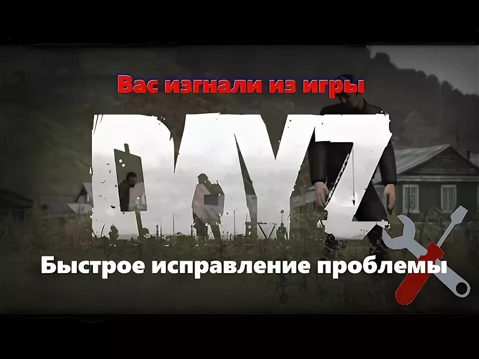 Вас выгнали из игры dayz battleye. Вас выгнали из игры dayz battleye