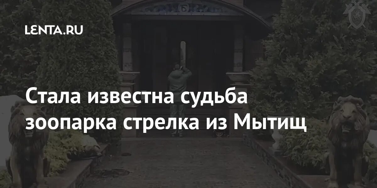 Стала известна судьба. Стрелки в зоопарке.