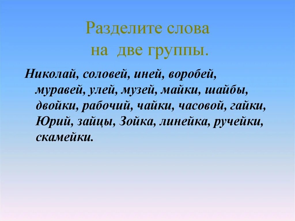 Запишите слова разделяя на две группы. Разделите слова на две группы. Разделить слова на группы. Разделить слова на 2 группы. Слова 2 группы.