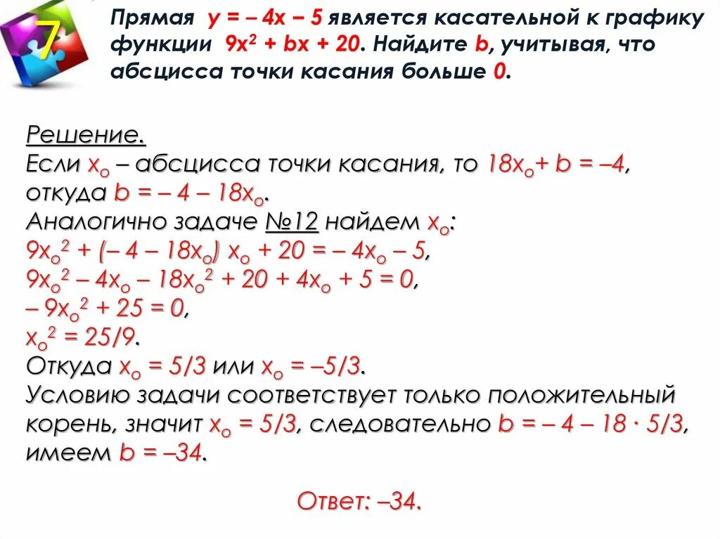 Как найти точку касания касательной. Прямая является касательной к графику функции. Прямая является касательной к графику. Прямая является касательной к графику функции Найдите с. Если прямая является касательной к графику функции.