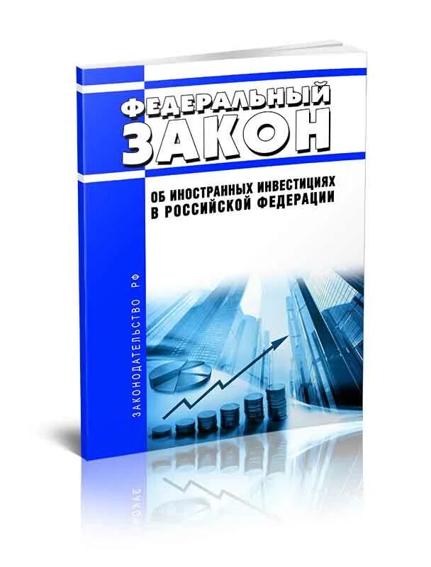 Закон об инвесторах. Закон об инвесторах. Формы осуществления иностранных инвестиций. Закон об инвесторах. Закон об инвесторах.