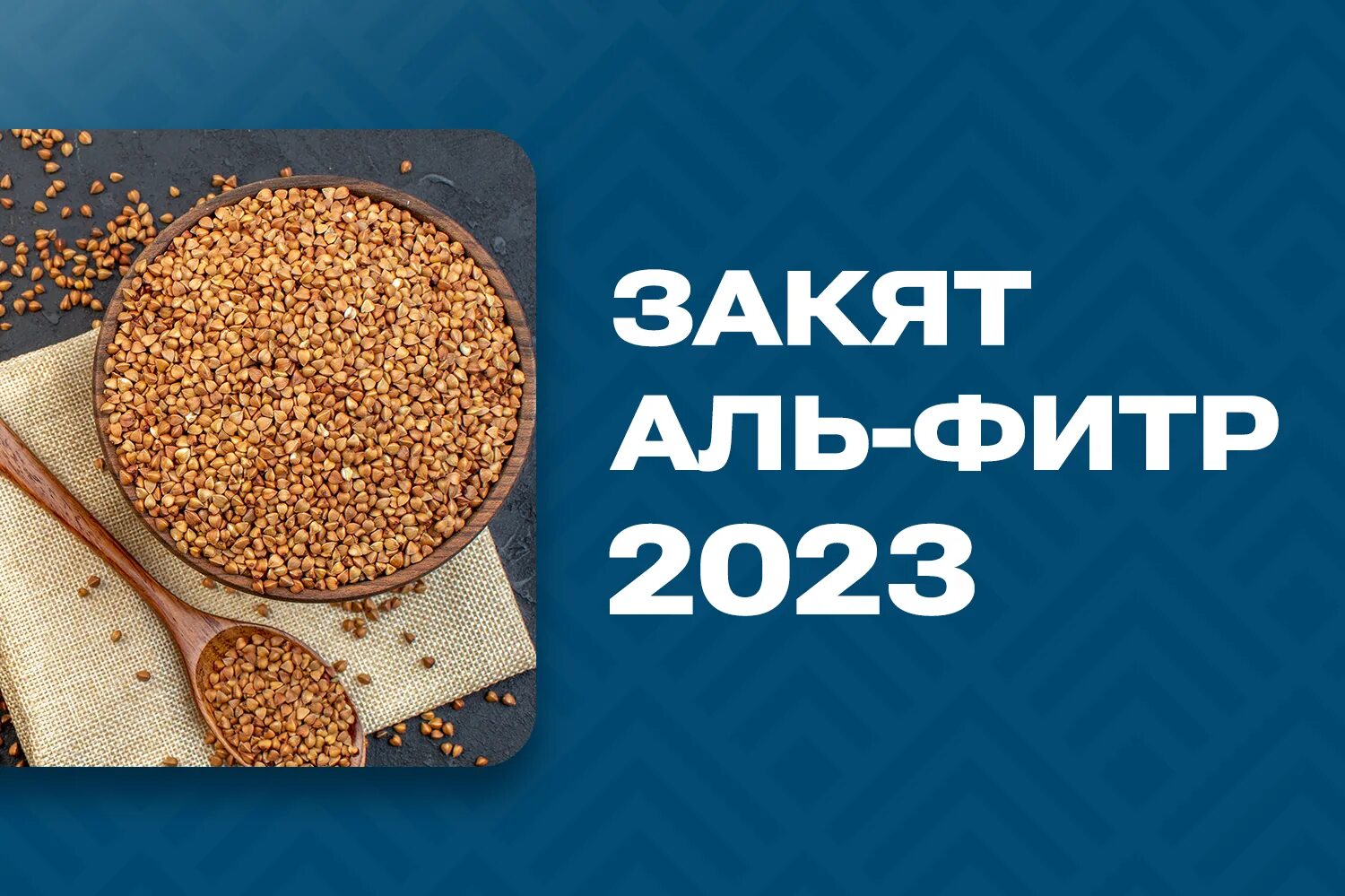 Фитр садака когда нужно платить 2024