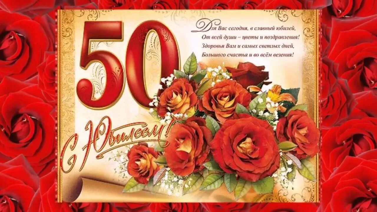 С юбилеем 50 летием