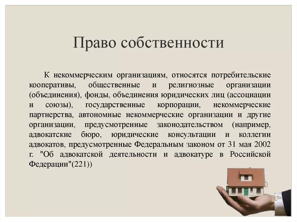 Собственность человека или организации. Право собственности. Право собственности некоммерческих организаций. Право собственности коммерческих юридических лиц. Право собственноститюридического лица.