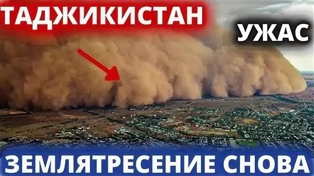 Пыльные бури в Таджикистане. Землетрясение в Таджикистане 2021. Землетрясение в Таджикистане в 1985.