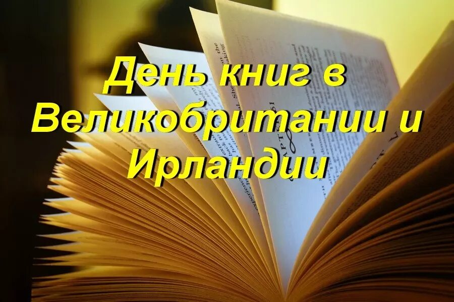 Проведение дня книги. День книги в англии. день книги в германии поздравления.