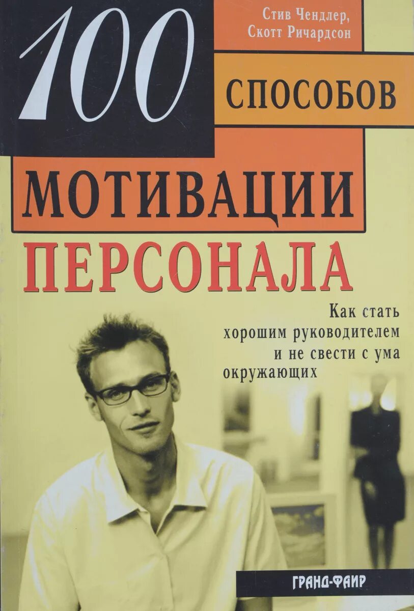 Книга как стать интересным. 100 способов мотивации стив чандлер. книги по мотивации персонала. как стать хорошим руководителем. книга хороший руководитель.