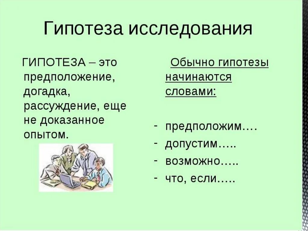 Гипотеза 7 класс