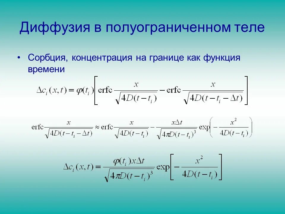 Диффузное время. Диффузия в полуограниченном теле. Как определить время диффузии. Сорбция диффузия. Уравнение диффузии для полуограниченного тела.