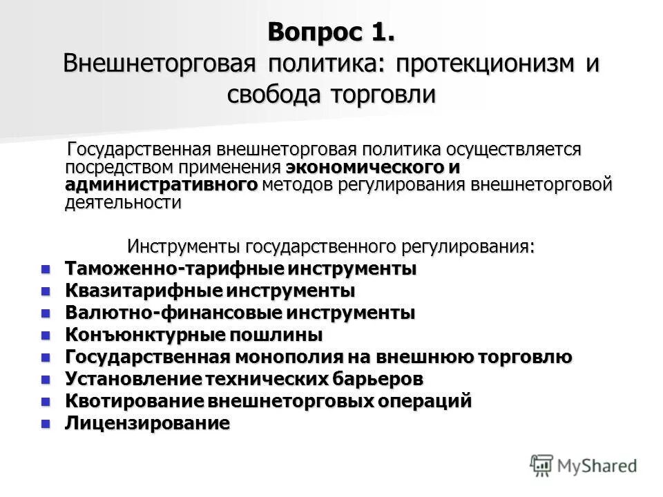понятие внешнеторговой политики
