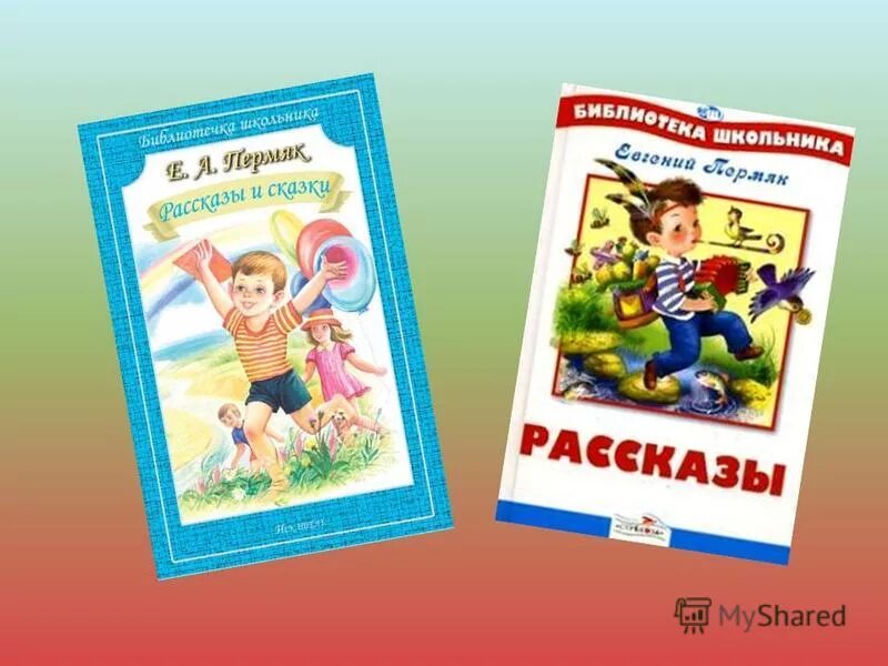 Е ПЕРМЯК. Е ПЕРМЯК книги для детей. ПЕРМЯК презентация. ПЕРМЯК 2 класс.