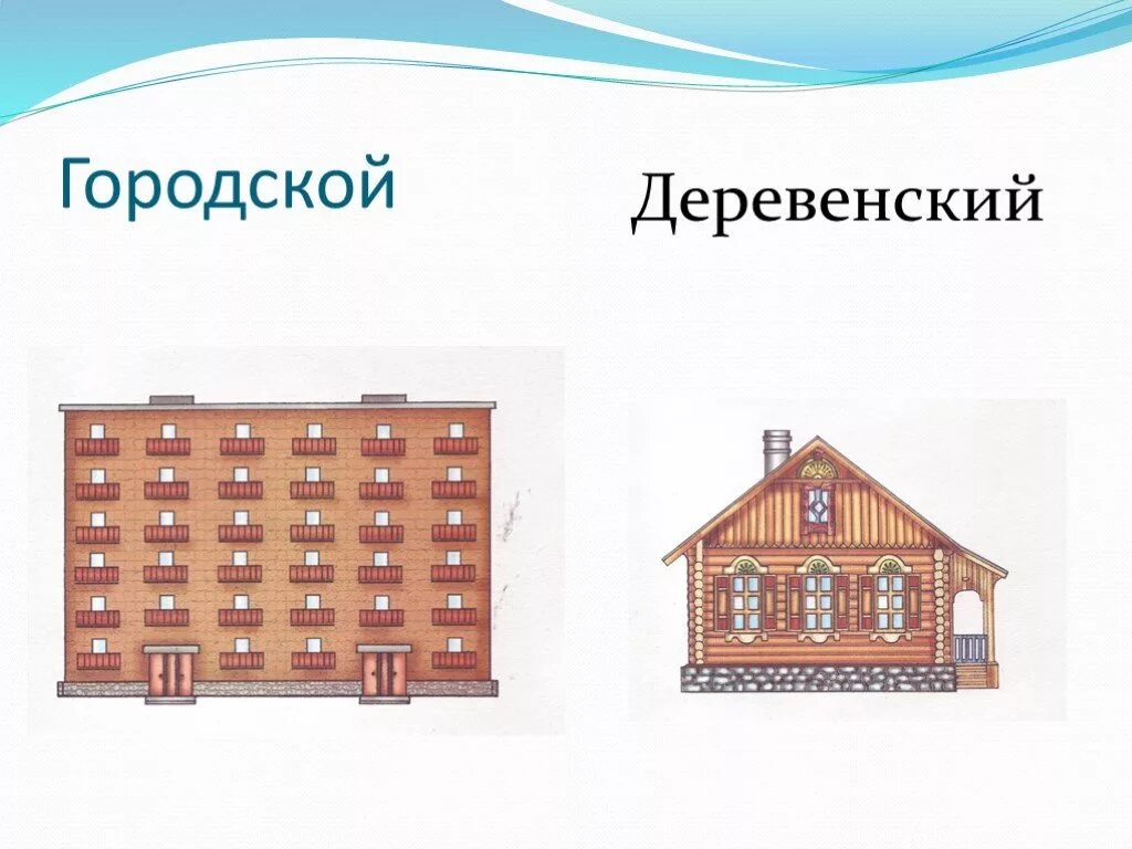 Сравнение 4 дом. Иллюстрации разных домов. Задания по городской и деревенский дом. Городские и сельские постройки. Виды домов для детей.