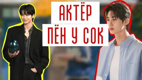 Пен у сок новости на сегодня