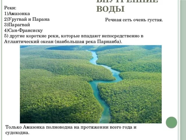 Почему амазонка полноводна круглый. Реки которые впадают в Атлантический океан. Внутренние воды Уругвая. Реки впадающие в Атлантический океан. Внутренние воды Парагвая.