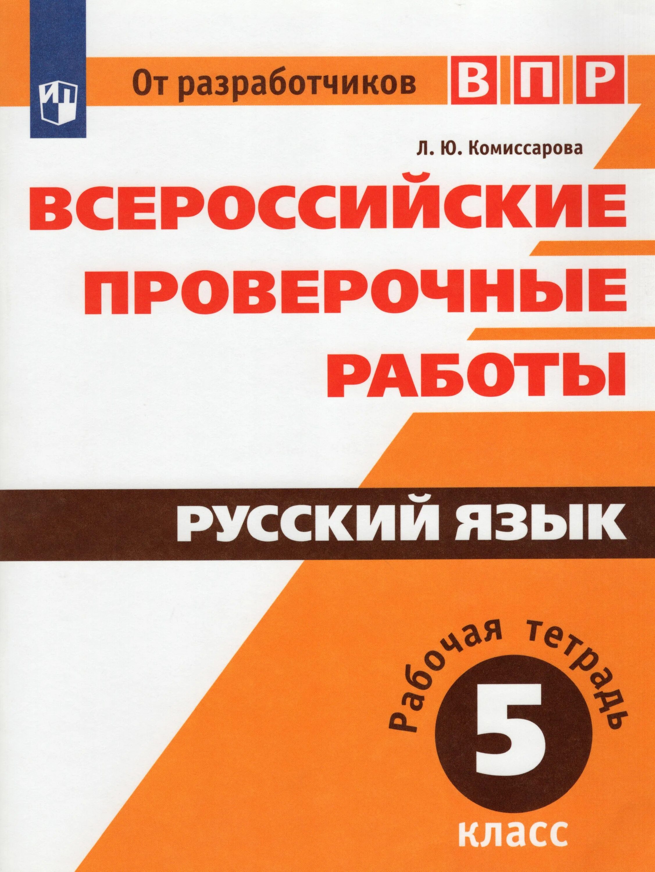 Впр по русскому 5 класс книга. ВПР по русскому языку 4 класс Автор л.ю.Комиссарова. ВПР русский язык. ВПР 5 класс русский язык. ВПР 4 класс русский язык Комиссарова.