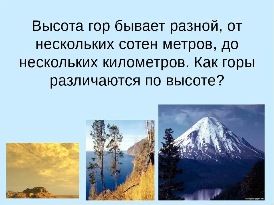 Горы бывают разными высокими и не. Горы бывают. Горы по высоте бывают. Как различаются горы по высоте. Горы бывают разными высокими.