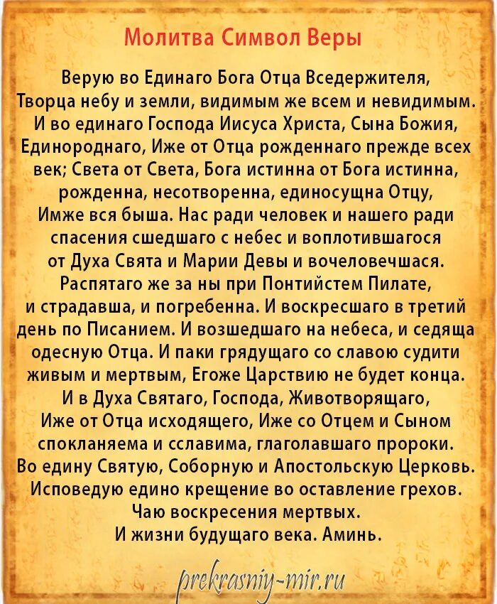 Символ веры молитва православная текст на русском. Символ веры молитва Верую во единого Бога. Символ веры молитва текст. Сила веры молитва. Молитва символ веры православной церкви.