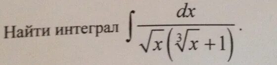 Интеграл 3 степени. Интеграл DX/корень 3 степени x + корень из x. Интеграл DX/корень 1-x 2. Интеграл из корня из x. Интеграл от корня из х.