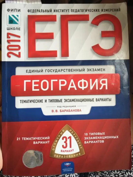 ЕГЭ география сборник. ЕГЭ география книга. География ЕГЭ барабанов 2020. Сборник ЕГЭ по географии Барабанова.