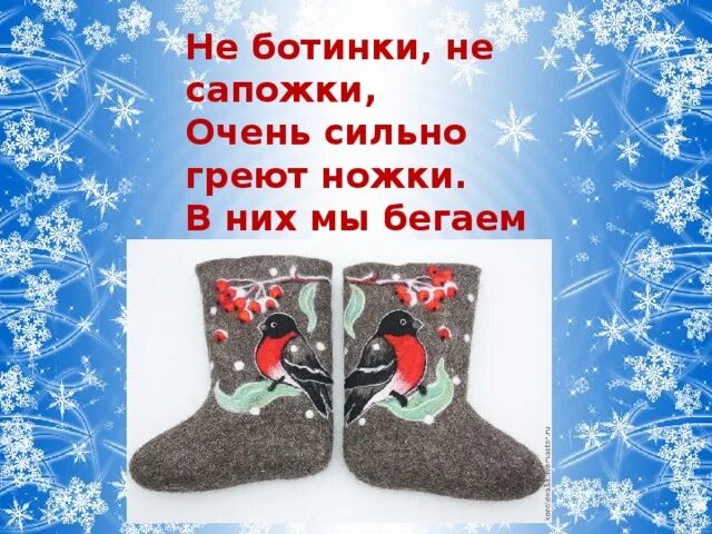 сапожечки или сапожочки