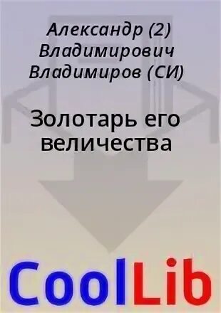 Иконникова ольга писатель. Снежная золушка ева никольская. Патрацкий александр михайлович. Невеста его величества. Во власти его величества.