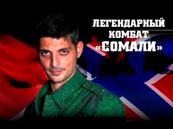 Гиви сомали. Гиви музыка. Позывной толстый. Гиви командир батальона сомали. Гиви песня.