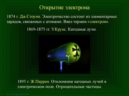 Опыт открытия электрона