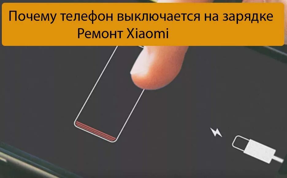 Причина выключения и включения телефона. Почему выключается телефон. Xiaomi выключается при зарядке. Почему телефон не выключается. После разрядки телефон не включается