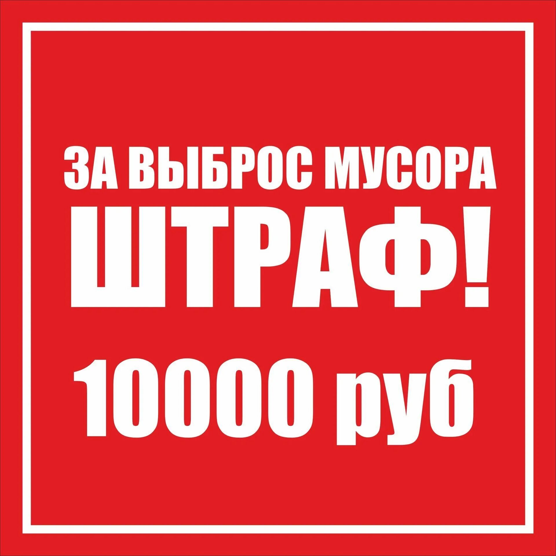 Предупреждение 500 рублей