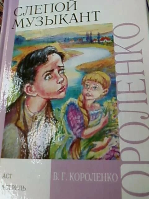 Слепой музыкант тесты с ответами. В. короленко &quot;слепой музыкант&quot;. владимир короленко слепой музыкант иллюстрации. книга короленко слепой музыкант. слепой музыкант владимир короленко книга.