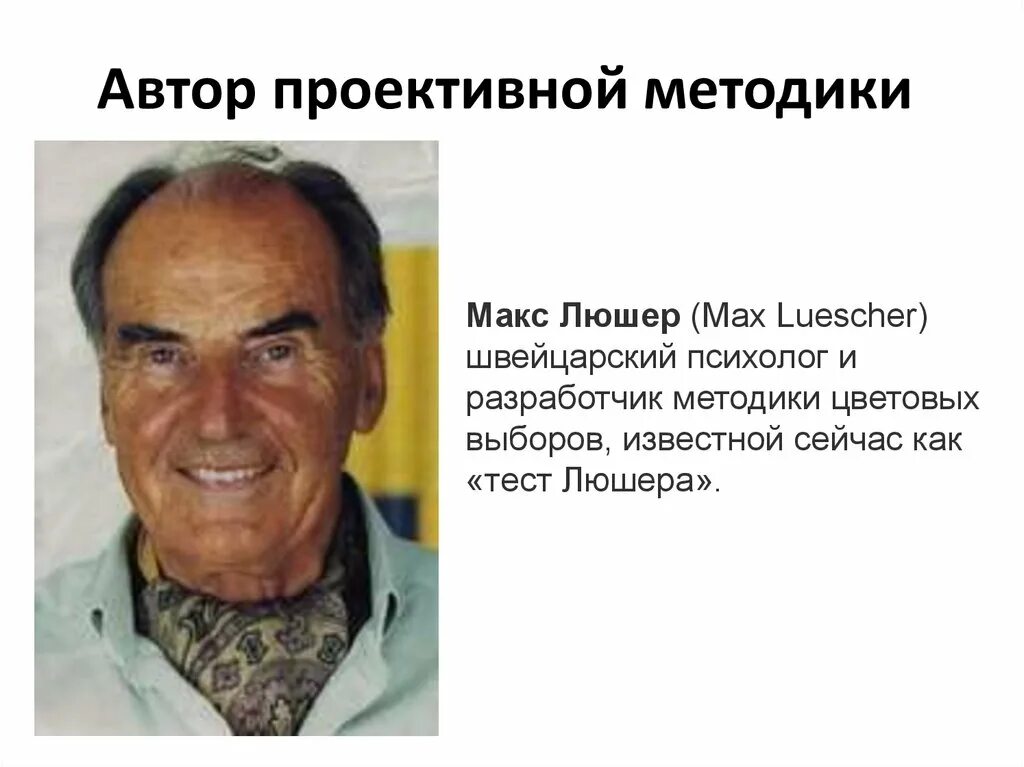 Макс люшер. Макс люшер цвета. психолог м. люшер. макс люшер в молодости.
