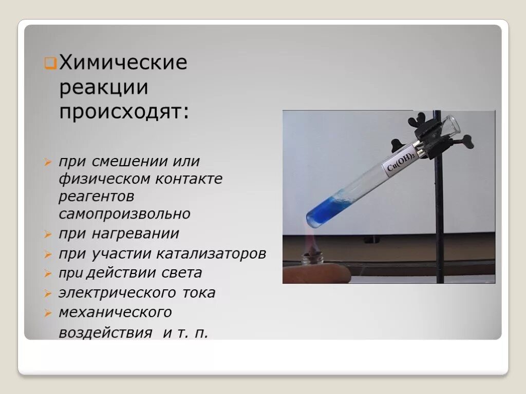 Реакция бывает. Химические реакции при нагревании. химические реакции при нагревании примеры. химическая реакция с нагреванием. примеры реакций, происходящих при нагревании..