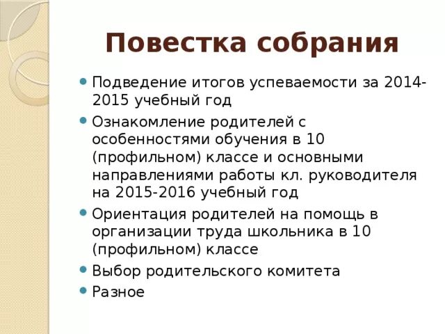 Повестка собрания в школе