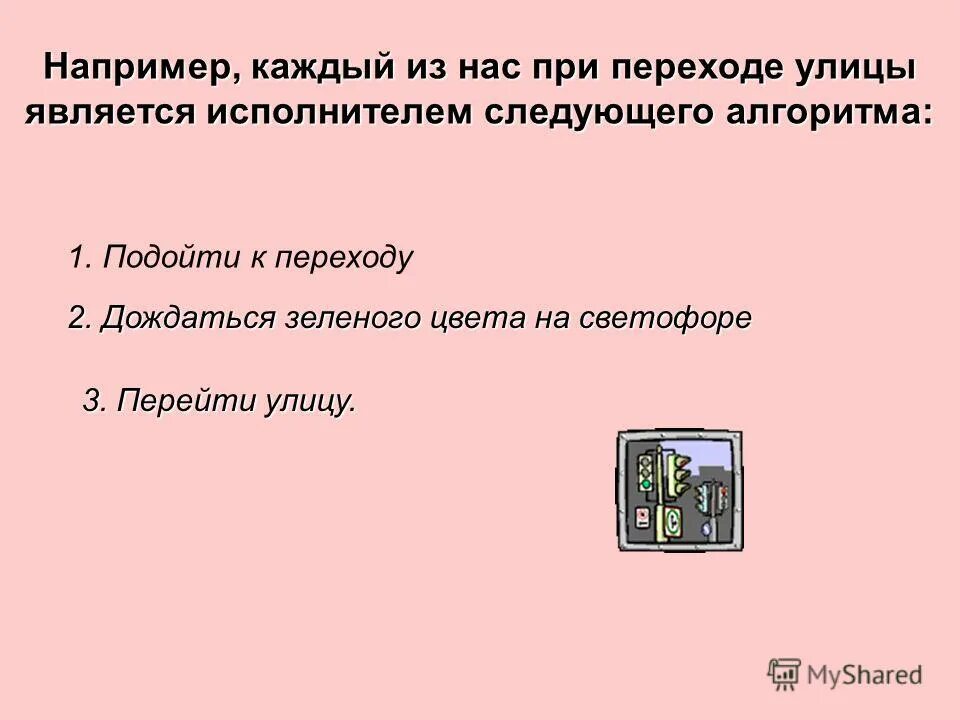 Подходи алгоритмы. Переход улицы является алгоритмом или нет.