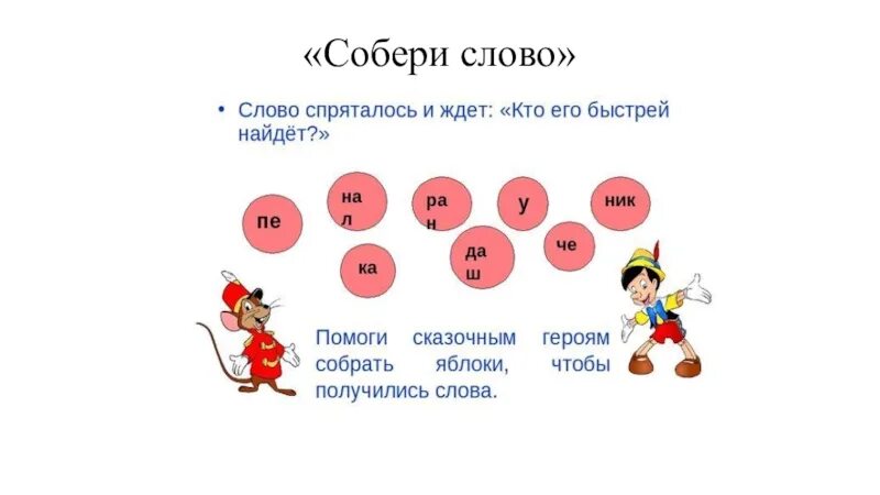 Собрать слова два. Собери словечко. Собрать слово. Прием целеполагания Собери слово пример. Целеполагание Собери слово.