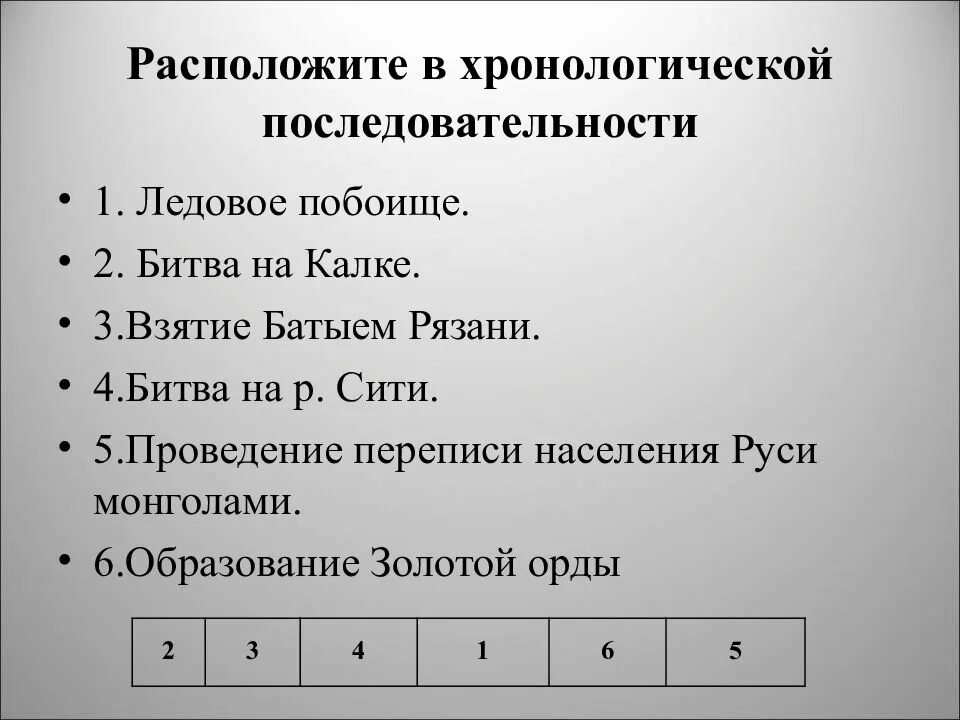 События в хронологической последовательности битва. Расположите в хронологическом порядке. расположите в хронологической последовательности ледовое побоище. расположите события в хронологической последовательности. расположите в хронологическом порядке следующие события.