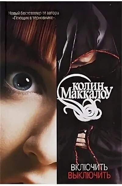 Включить выключить книга. Колин маккалоу включить выключить. колин маккалоу слишком много убийств. колин маккалоу кармайн дельмонико.