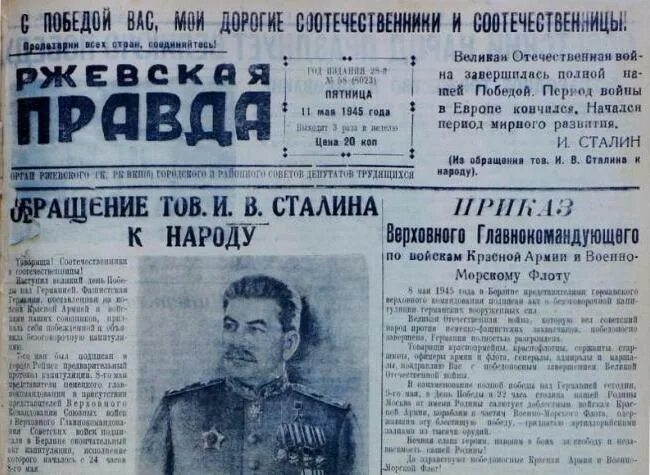 Газета 9 мая 1945. Газета 9 мая 1945 года. Газета правда 1945 год. Ржевская битва газетные статьи. Газета правда от 9 мая 1945 года.