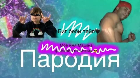 Бейби тейп мое имя тейп