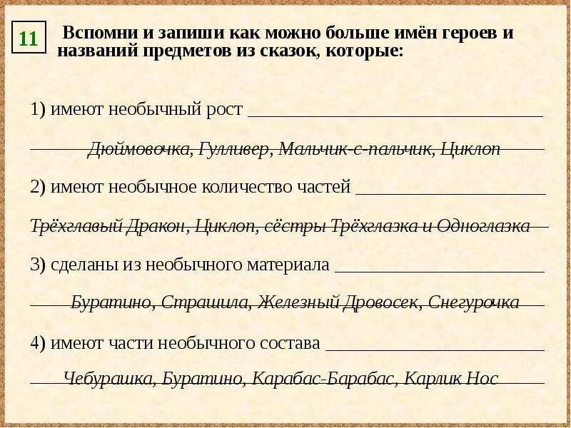 Запиши имена героев произведения