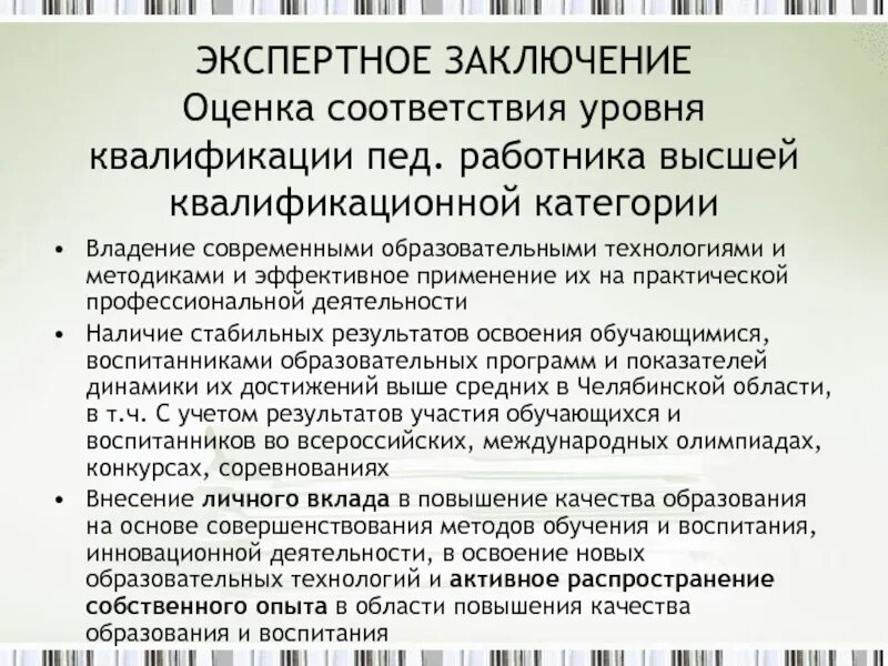 Рекомендации экспертной группы. Экспертное заключение учителя. Экспертное заключение на первую категорию учителя. Заключение экспертов для аттестации педагога. Заключение на высшую категорию учителя.