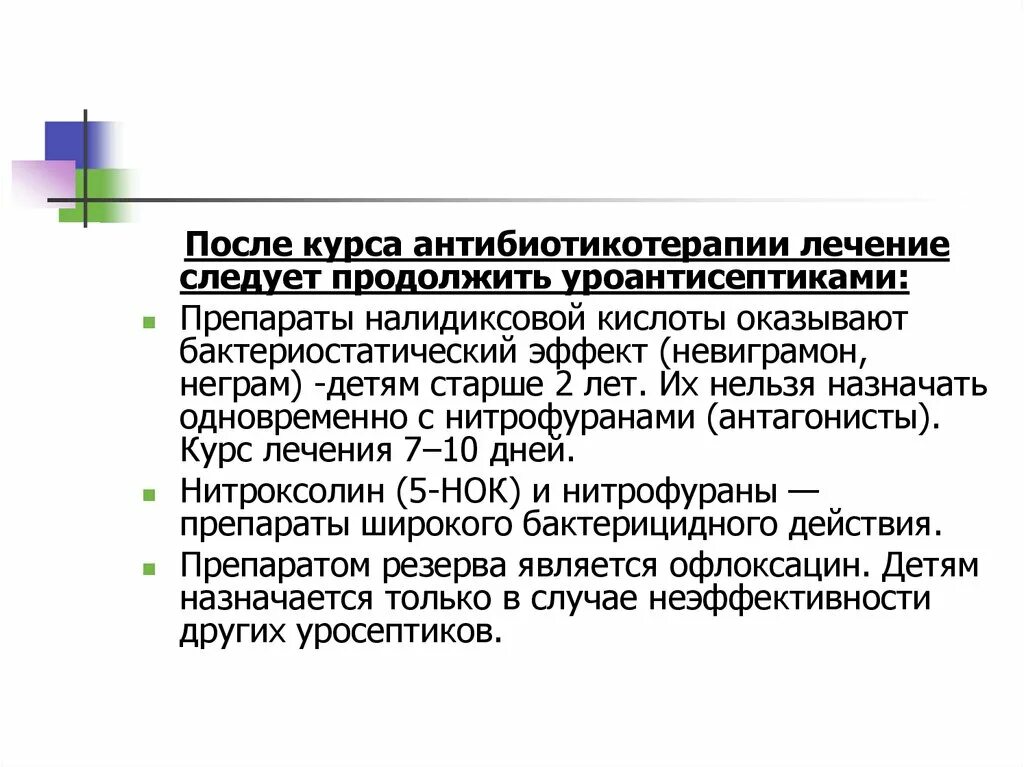 После лечения следует. Препараты налидиксовой кислоты. Бактериостатический эффект. Кислота бактериостатическим действием. Уроантисептики нитрофурана.